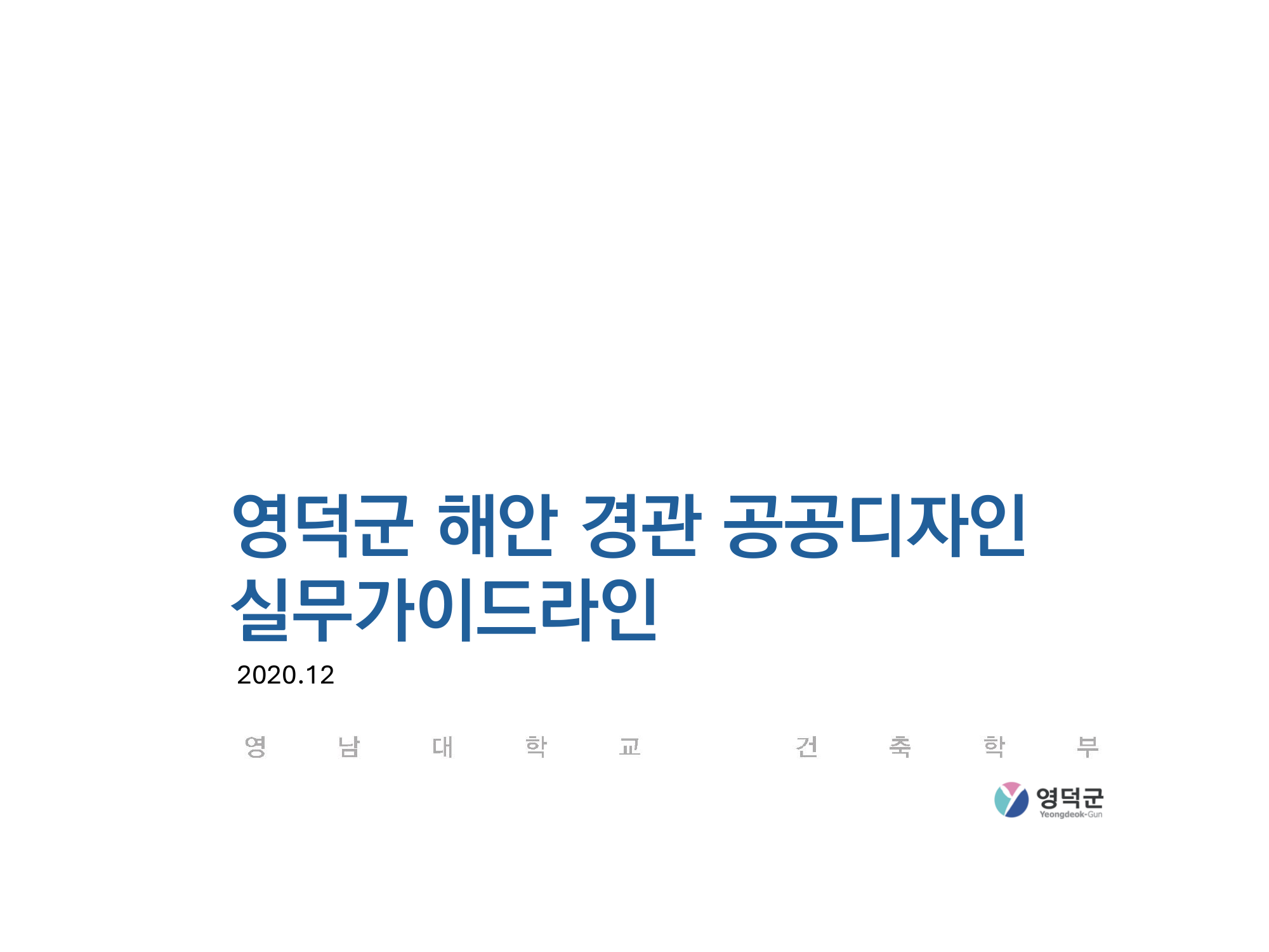 Yeongdeok Coastal Landscape and Public Design Guidelines — page 01 of 6