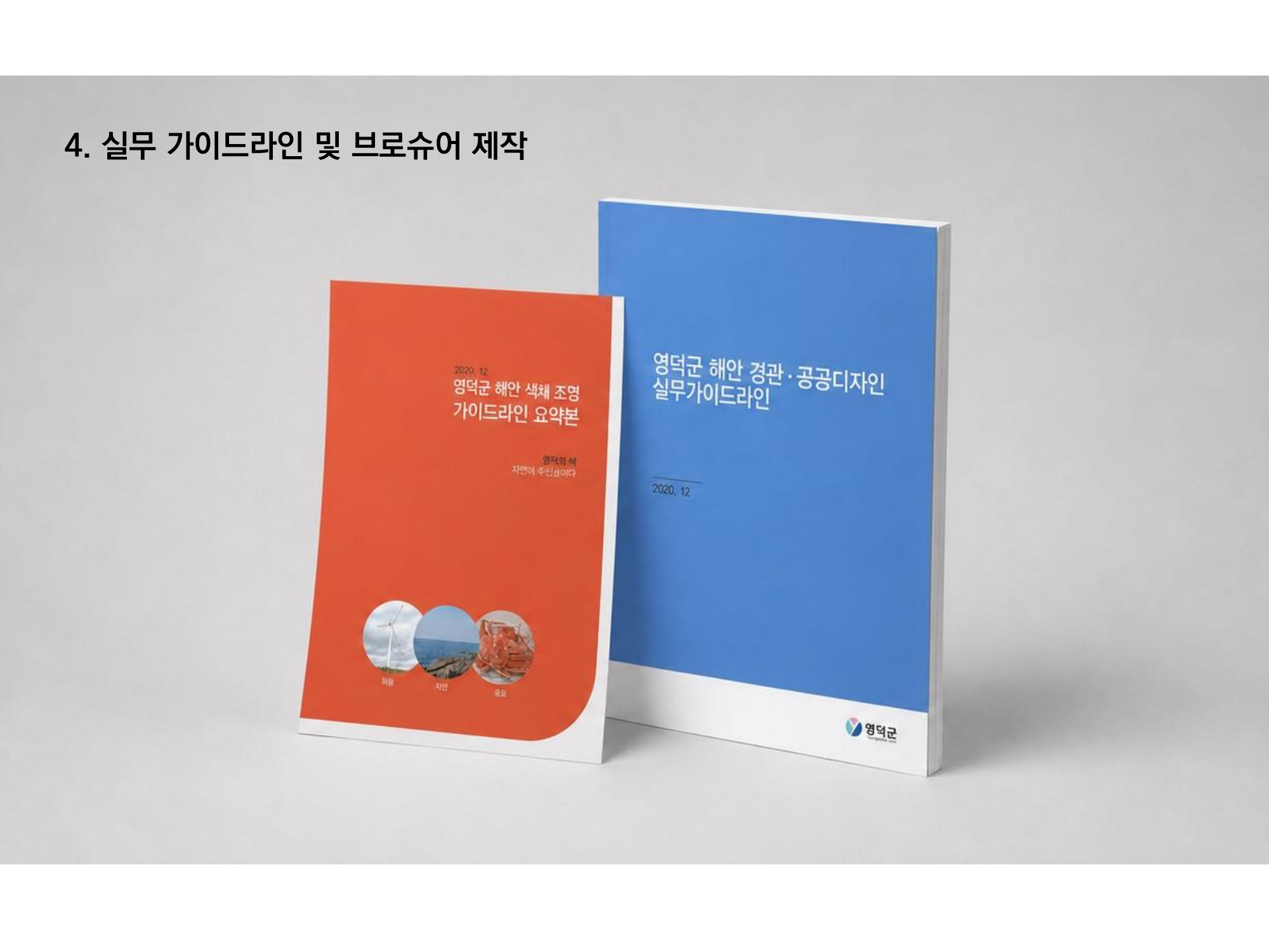 Yeongdeok Coastal Landscape and Public Design Guidelines — page 05 of 6